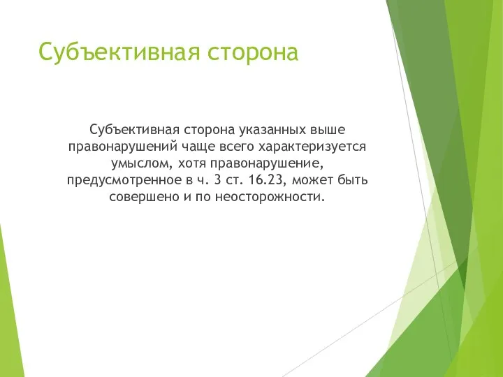 Субъективная сторона Субъективная сторона указанных выше правонарушений чаще всего характеризуется умыслом, хотя