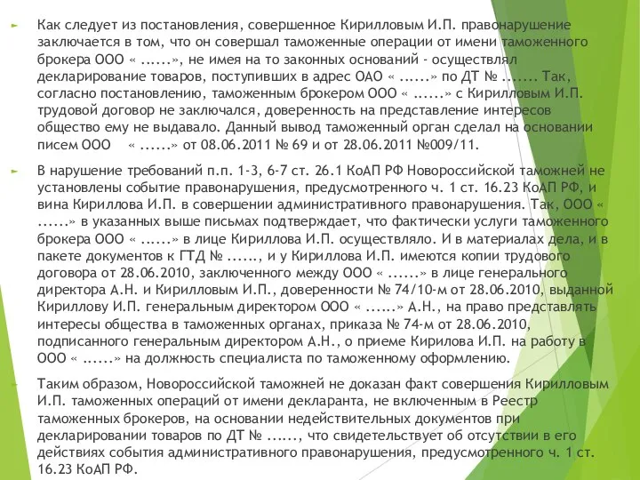 Как следует из постановления, совершенное Кирилловым И.П. правонарушение заключается в том, что