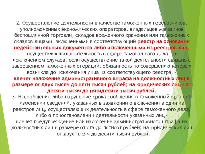 2. Осуществление деятельности в качестве таможенных перевозчиков, уполномоченных экономических операторов, владельцев магазинов