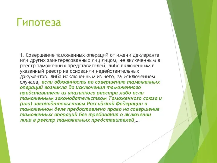 Гипотеза 1. Совершение таможенных операций от имени декларанта или других заинтересованных лиц