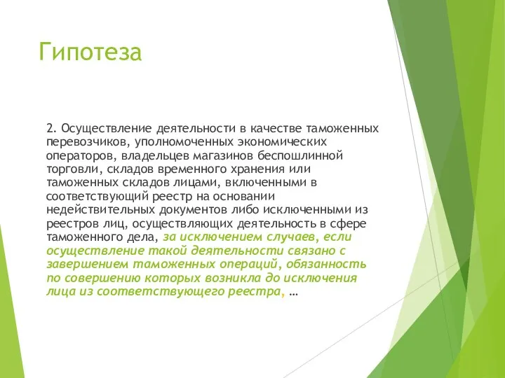 Гипотеза 2. Осуществление деятельности в качестве таможенных перевозчиков, уполномоченных экономических операторов, владельцев