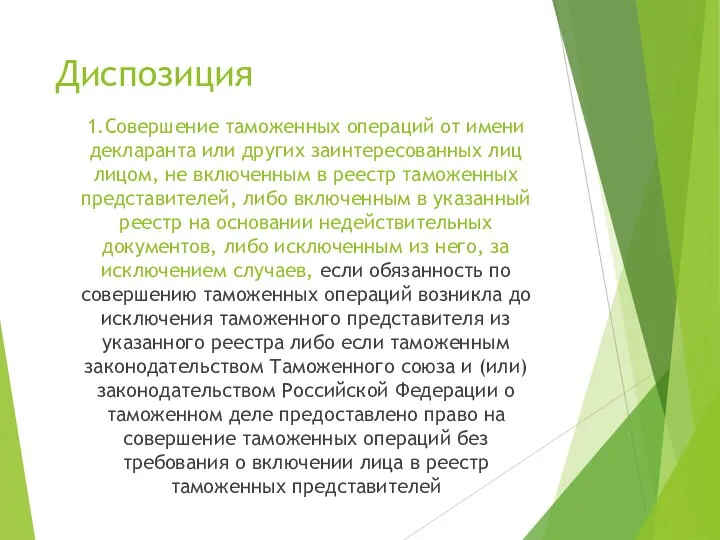 Диспозиция 1.Совершение таможенных операций от имени декларанта или других заинтересованных лиц лицом,