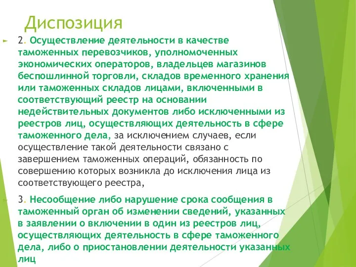 Диспозиция 2. Осуществление деятельности в качестве таможенных перевозчиков, уполномоченных экономических операторов, владельцев