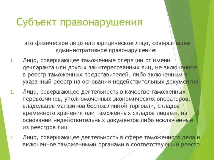 Субъект правонарушения это физическое лицо или юридическое лицо, совершившее административное правонарушение: Лицо,