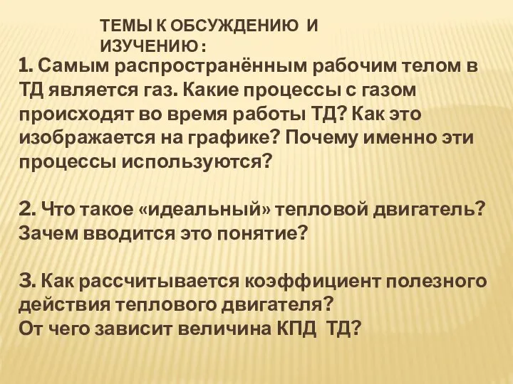 ТЕМЫ К ОБСУЖДЕНИЮ И ИЗУЧЕНИЮ : 1. Самым распространённым рабочим телом в