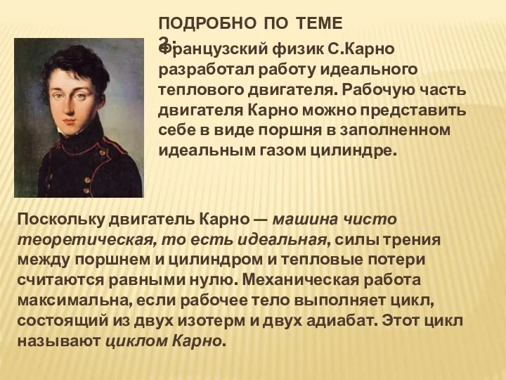 ПОДРОБНО ПО ТЕМЕ 2 : Французский физик С.Карно разработал работу идеального теплового