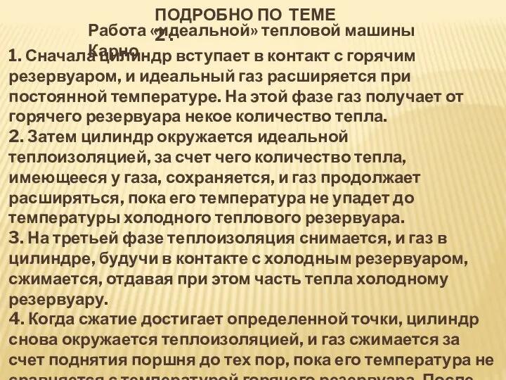 ПОДРОБНО ПО ТЕМЕ 2 : Работа «идеальной» тепловой машины Карно 1. Сначала