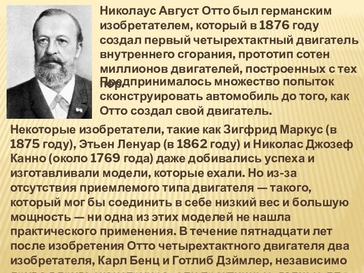 Николаус Август Отто был германским изобретателем, который в 1876 году создал первый