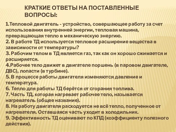 КРАТКИЕ ОТВЕТЫ НА ПОСТАВЛЕННЫЕ ВОПРОСЫ: 1.Тепловой двигатель - устройство, совершающее работу за