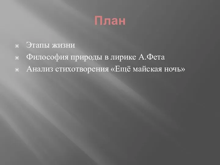 План Этапы жизни Философия природы в лирике А.Фета Анализ стихотворения «Ещё майская ночь»