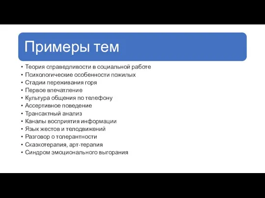 Теория справедливости в социальной работе Психологические особенности пожилых Стадии переживания горя Первое