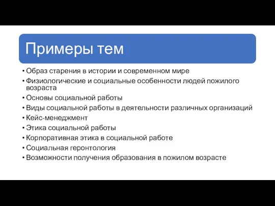 Образ старения в истории и современном мире Физиологические и социальные особенности людей