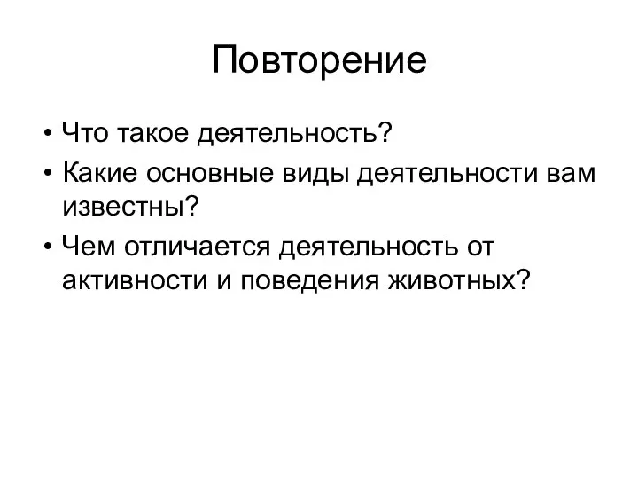 Повторение Что такое деятельность? Какие основные виды деятельности вам известны? Чем отличается