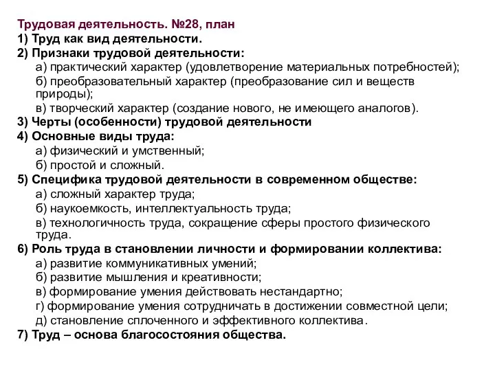 Трудовая деятельность. №28, план 1) Труд как вид деятельности. 2) Признаки трудовой