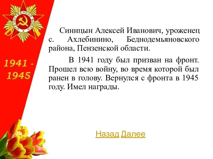 Синицын Алексей Иванович, уроженец с. Ахлебинино, Беднодемьяновского района, Пензенской области. В 1941