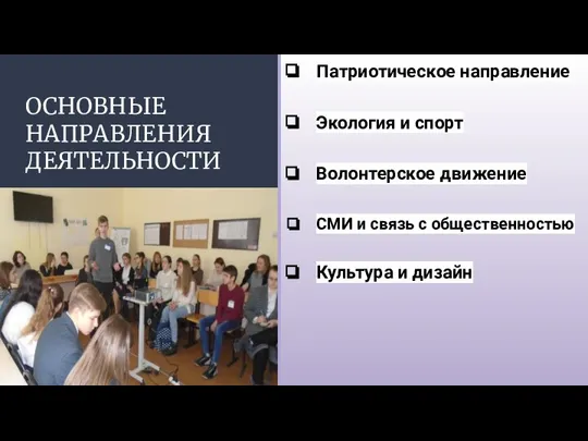 ОСНОВНЫЕ НАПРАВЛЕНИЯ ДЕЯТЕЛЬНОСТИ Патриотическое направление Экология и спорт Волонтерское движение СМИ и