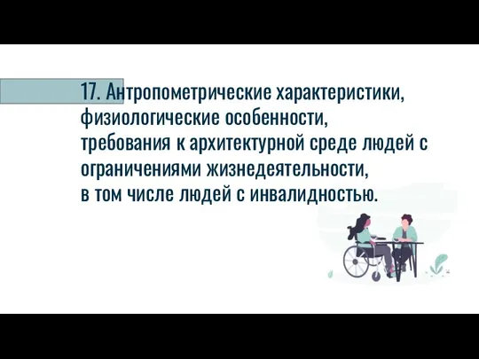 17. Антропометрические характеристики, физиологические особенности, требования к архитектурной среде людей с ограничениями