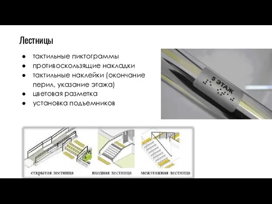 Лестницы тактильные пиктограммы противоскользящие накладки тактильные наклейки (окончание перил, указание этажа) цветовая разметка установка подъемников