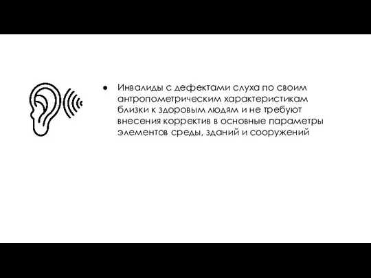 Инвалиды с дефектами слуха по своим антропометрическим характеристикам близки к здоровым людям