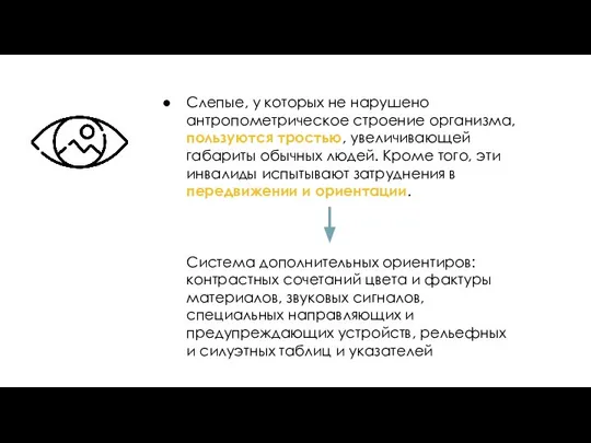 Слепые, у которых не нарушено антропометрическое строение организма, пользуются тростью, увеличивающей габариты