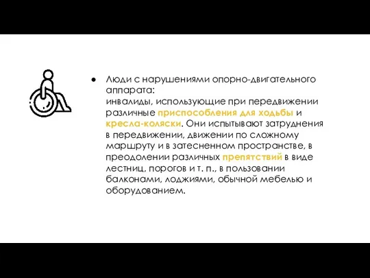 Люди с нарушениями опорно-двигательного аппарата: инвалиды, использующие при передвижении различные приспособления для