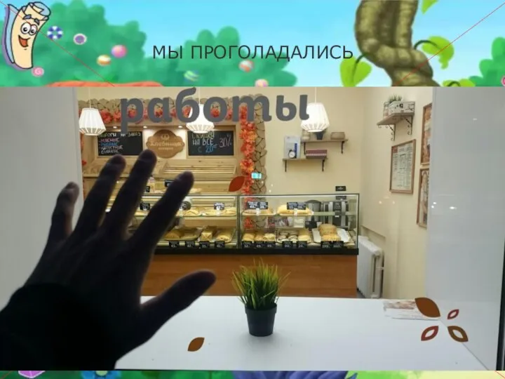 Your Date Here Your Footer Here МЫ ПРОГОЛАДАЛИСЬ