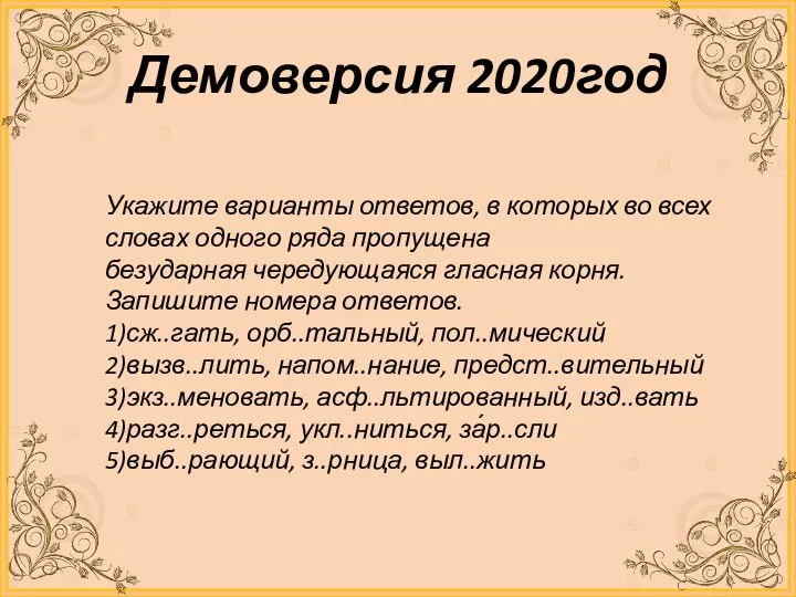 Демоверсия 2020год Укажите варианты ответов, в которых во всех словах одного ряда