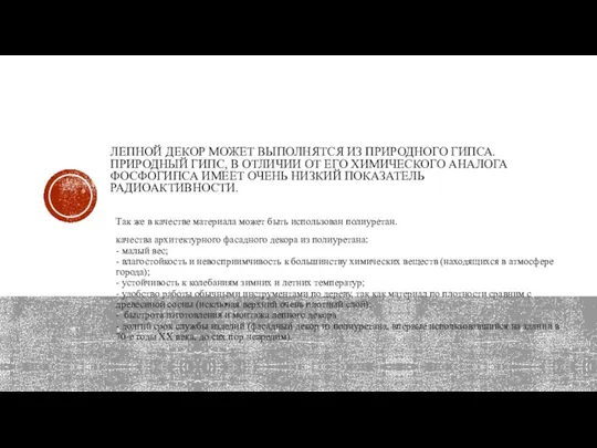 ЛЕПНОЙ ДЕКОР МОЖЕТ ВЫПОЛНЯТСЯ ИЗ ПРИРОДНОГО ГИПСА. ПРИРОДНЫЙ ГИПС, В ОТЛИЧИИ ОТ