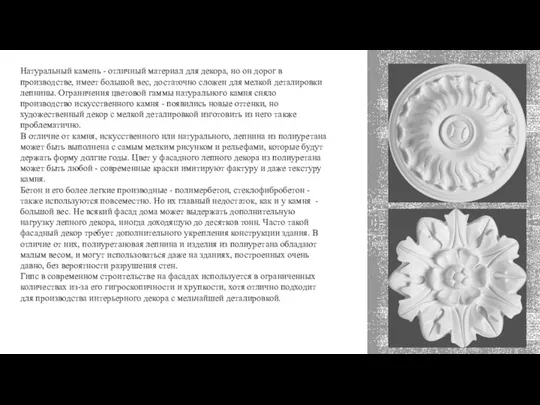 Натуральный камень - отличный материал для декора, но он дорог в производстве,