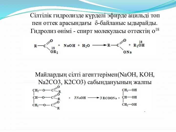 Сілтілік гидролизде күрделі эфирде ацильді топ пен оттек арасындағы δ-байланыс ыдырайды. Гидролиз