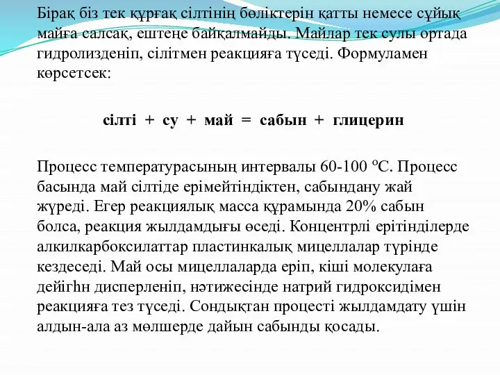 Бірақ біз тек құрғақ сілтінің бөліктерін қатты немесе сұйық майға салсақ, ештеңе