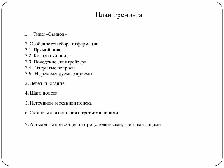 План тренинга Типы «Скипов» 2. Особенности сбора информации 2.1 Прямой поиск 2.2.