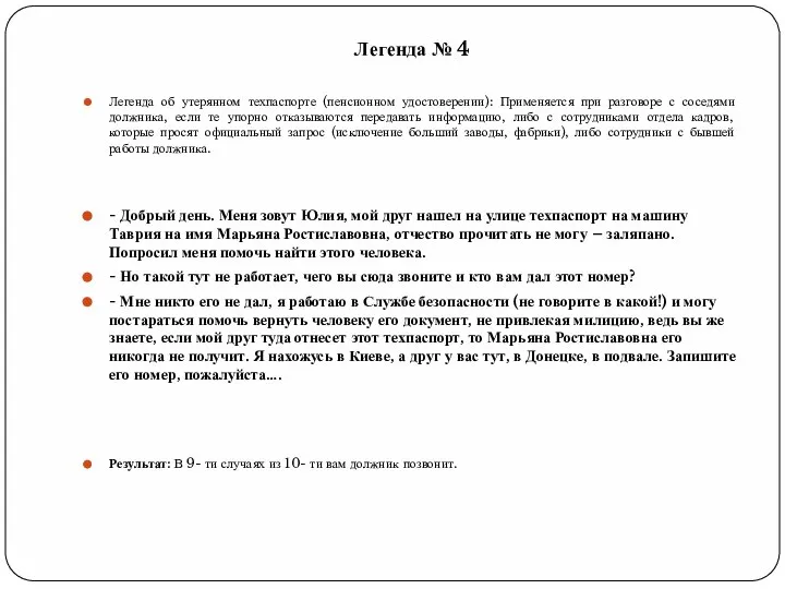 Легенда № 4 Легенда об утерянном техпаспорте (пенсионном удостоверении): Применяется при разговоре