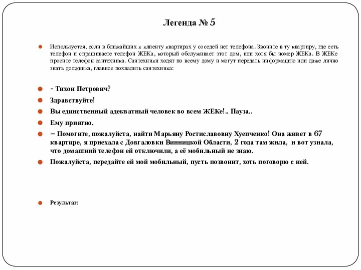 Легенда № 5 Используется, если в ближайших к клиенту квартирах у соседей