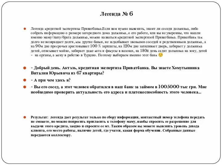 Легенда № 6 Легенда кредитной экспертизы Приватбанка.Если вам нужно выяснить, знают ли