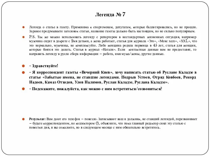 Легенда № 7 Легенда о статье в газету. Применима к спортсменам, депутатам,