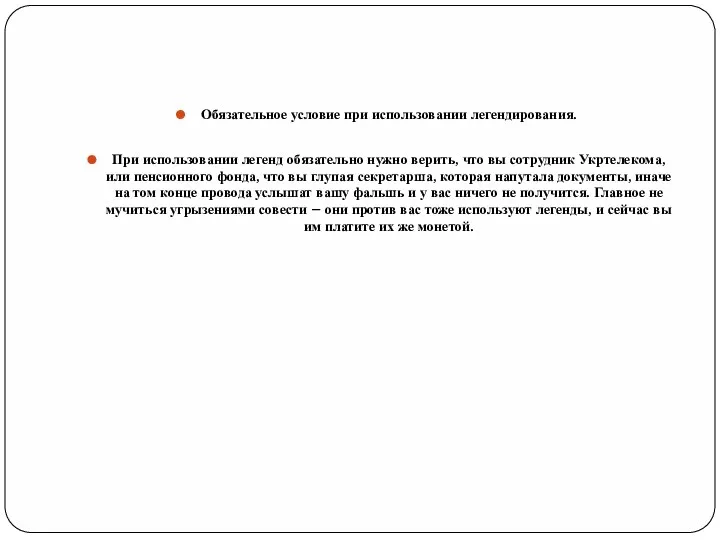 Обязательное условие при использовании легендирования. При использовании легенд обязательно нужно верить, что