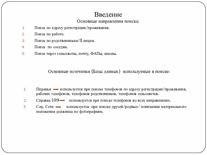 Введение Основные направления поиска: Поиск по адресу регистрации/проживания. Поиск по работе. Поиск