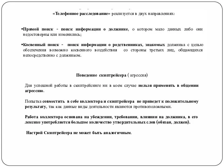 Особенности сбора информации «Телефонное расследование» реализуется в двух направлениях: Прямой поиск -