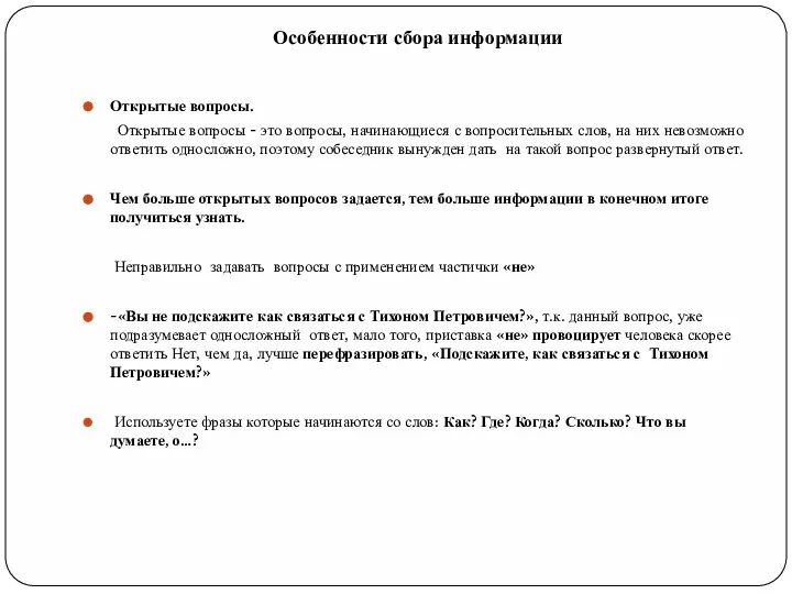 Особенности сбора информации Открытые вопросы. Открытые вопросы - это вопросы, начинающиеся с