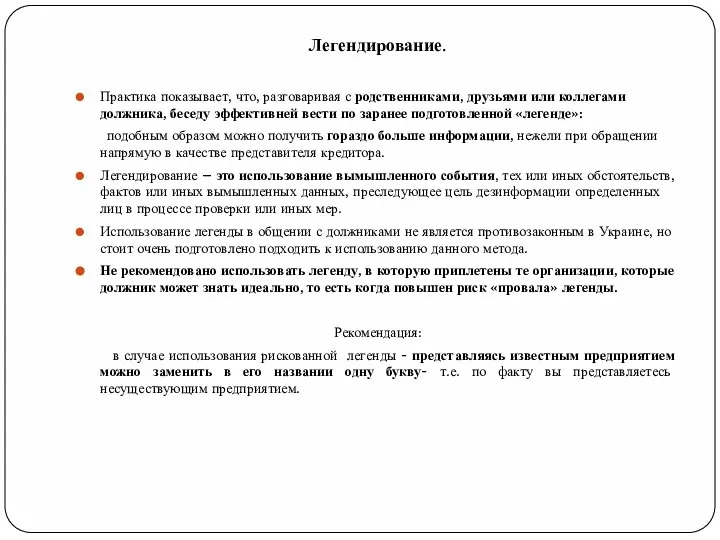 Легендирование. Практика показывает, что, разговаривая с родственниками, друзьями или коллегами должника, беседу