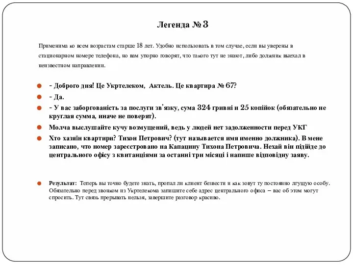 Легенда № 3 Применима ко всем возрастам старше 18 лет. Удобно использовать