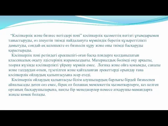 “Кәсіпкерлік және бизнес негіздері пәні” кәсіпкерлік қызметтің негізгі ұғымдарымен таныстыруды, өз әлеуетін