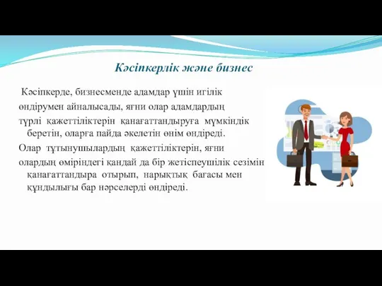 Кәсіпкерлік және бизнес Кәсіпкерде, бизнесменде адамдар үшін игілік өндірумен айналысады, яғни олар