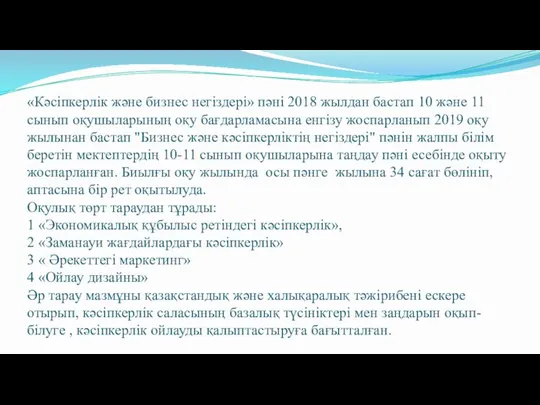 «Кәсіпкерлік және бизнес негіздері» пәні 2018 жылдан бастап 10 және 11 сынып