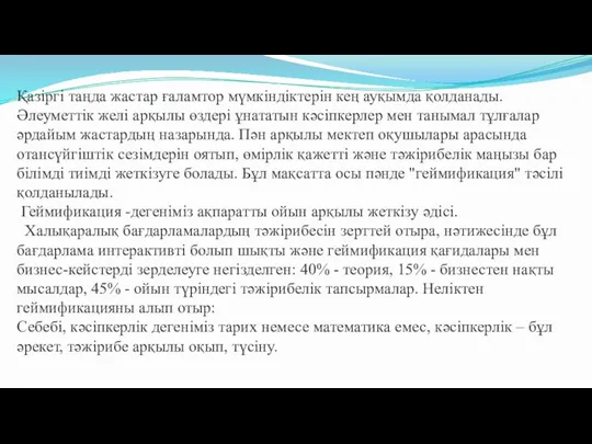 Қазіргі таӊда жастар ғаламтор мүмкіндіктерін кеӊ ауқымда қолданады. Әлеуметтік желі арқылы өздері