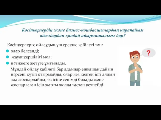 Кәсіпкерлердің және бизнес-көшбасшылардың қарапайым адамдардан қандай айырмашылығы бар? Кәсіпкерлерге ойлаудың үш ерекше