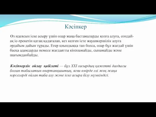 Кәсіпкер Өз идеясын іске асыру үшін олар жаңа бастамаларды қолға алуға, сондай-ақ