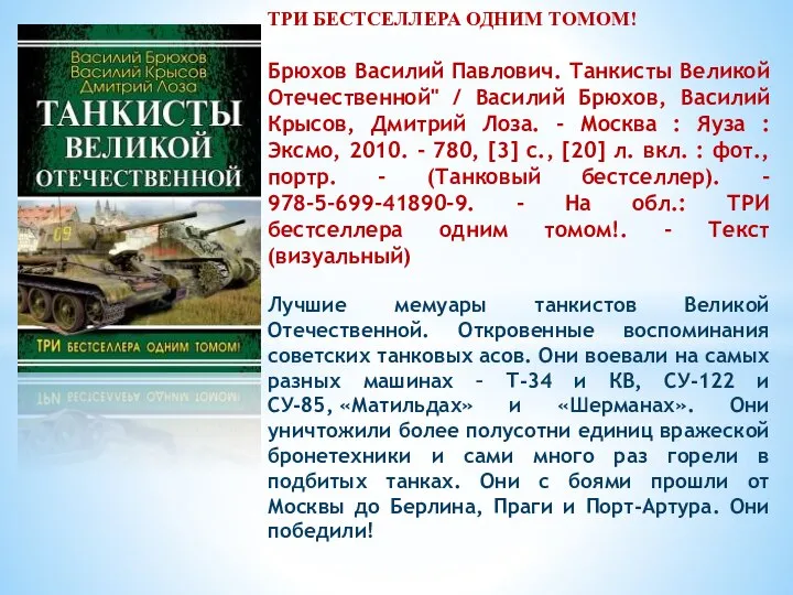 ТРИ БЕСТСЕЛЛЕРА ОДНИМ ТОМОМ! Брюхов Василий Павлович. Танкисты Великой Отечественной" / Василий