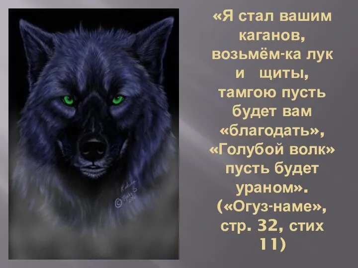 «Я стал вашим каганов, возьмём-ка лук и щиты, тамгою пусть будет вам